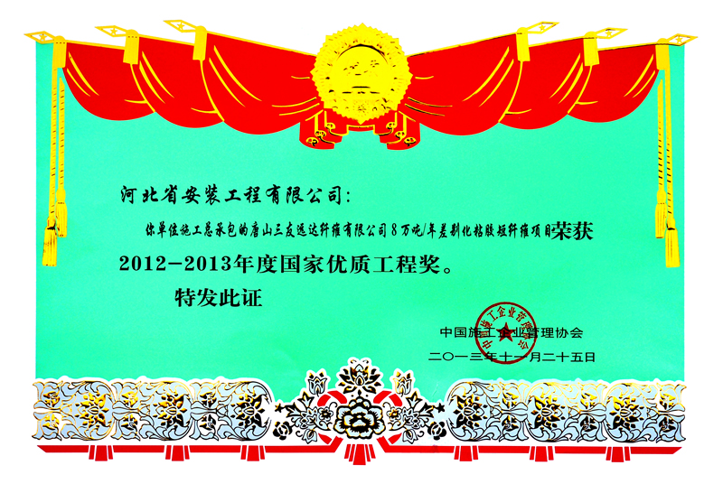 2013年度國優唐山三友國優證書