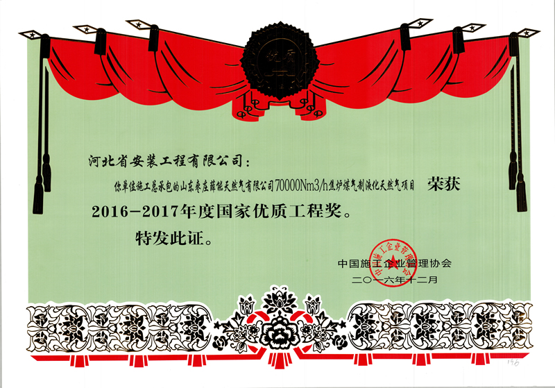 2016年度國優山東棗莊LNG國家優質工程