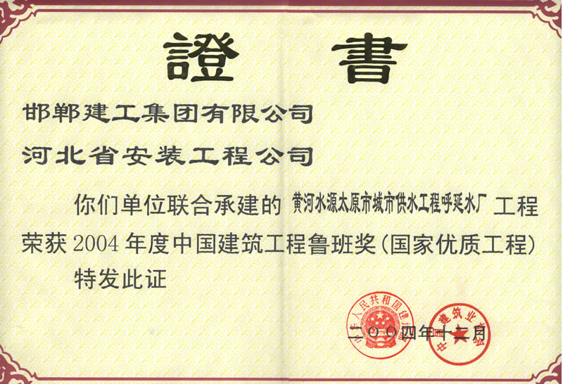 (2004年度魯班獎)太原呼延水廠