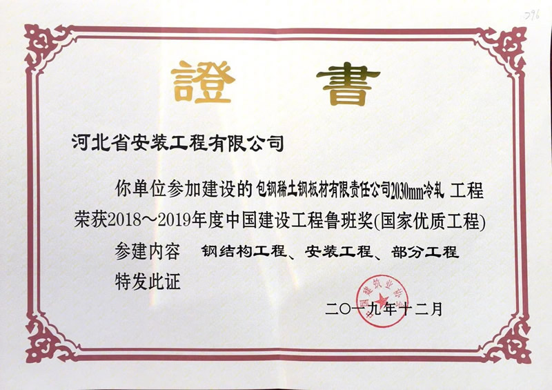 (2018年魯班獎)包鋼稀土板材