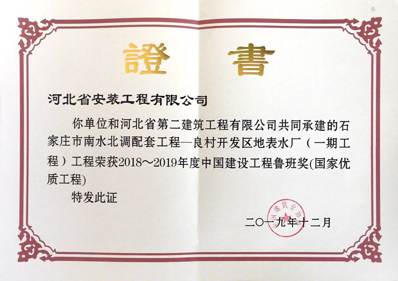 (2018年魯班獎)良村開發區地表水廠