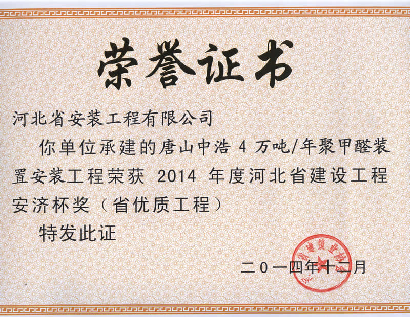 唐山中浩年產4萬噸聚甲醛工程--2014省優