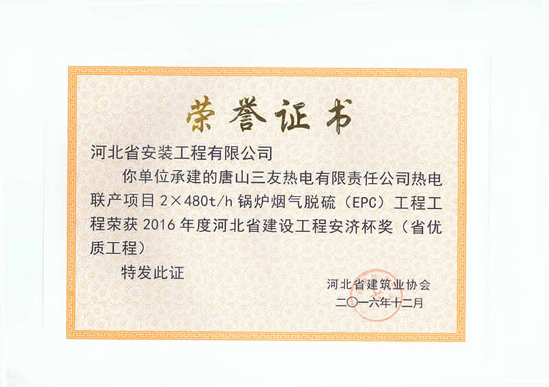 唐山三友熱電——2016省優(yōu)