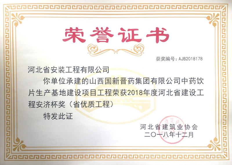 山西國新晉藥集團有限公司中藥飲片生產(chǎn)基地建設項目工程