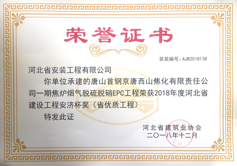 唐山首鋼京唐山西焦化有限公司一期焦爐煙氣脫硫脫硝EPC工程