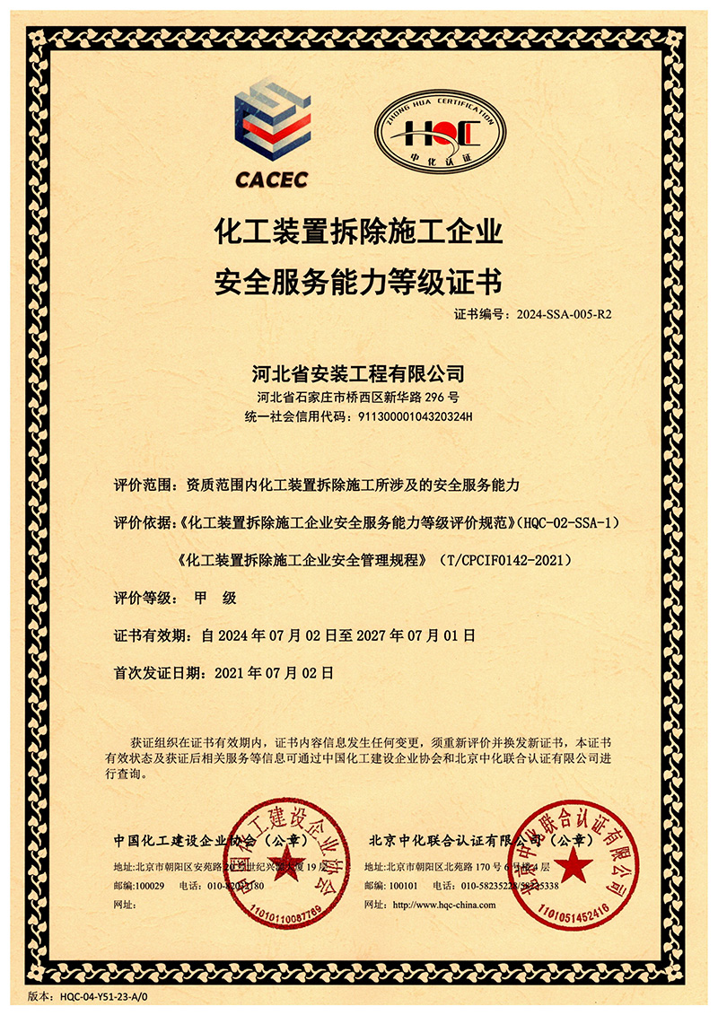化工裝置拆除施工企業 安全服務能力等級證書
