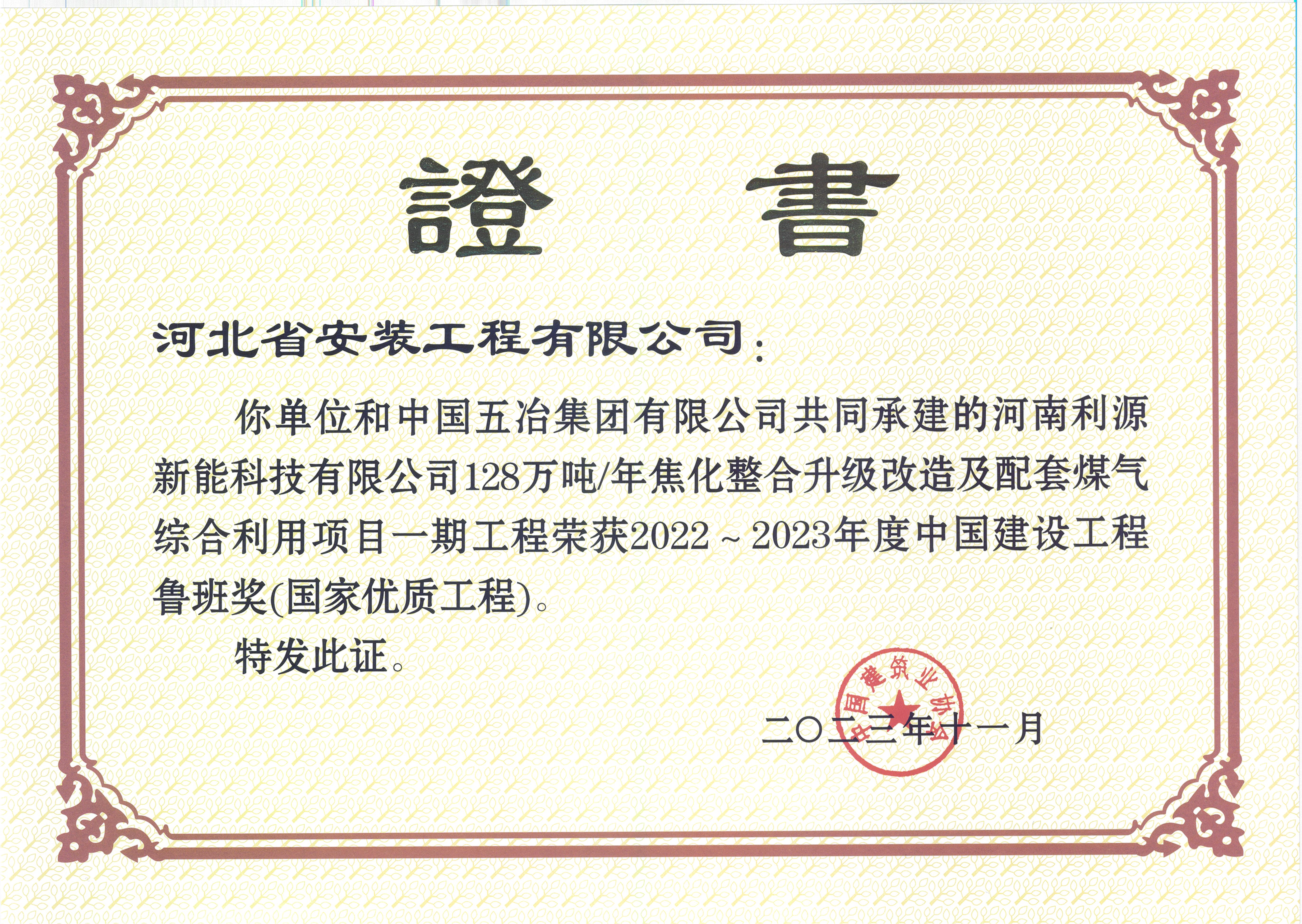 中國(guó)建設(shè)工程魯班獎(jiǎng)(國(guó)家優(yōu)質(zhì)工程)