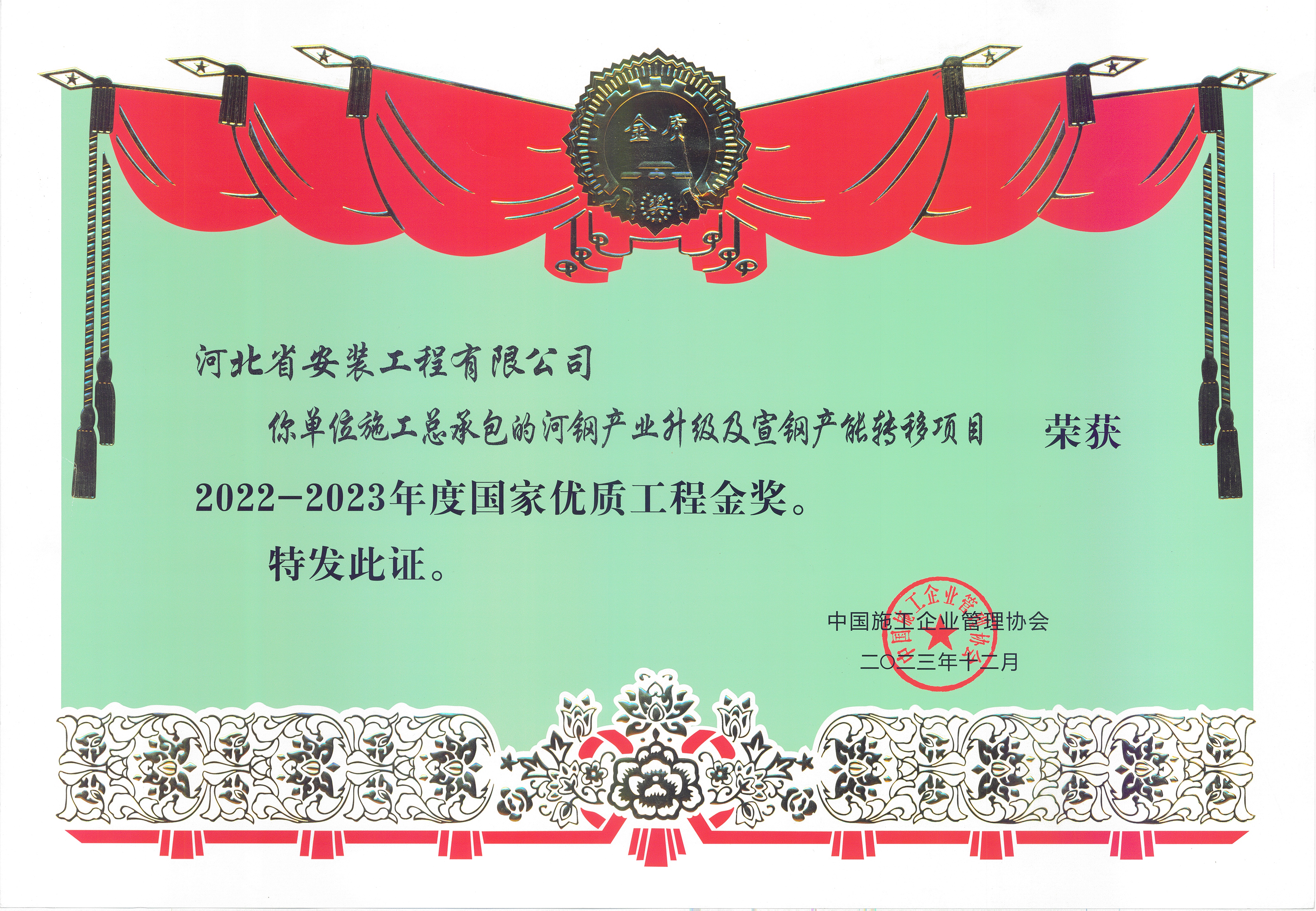 2022-2023年度國(guó)家優(yōu)質(zhì)工程金獎(jiǎng)