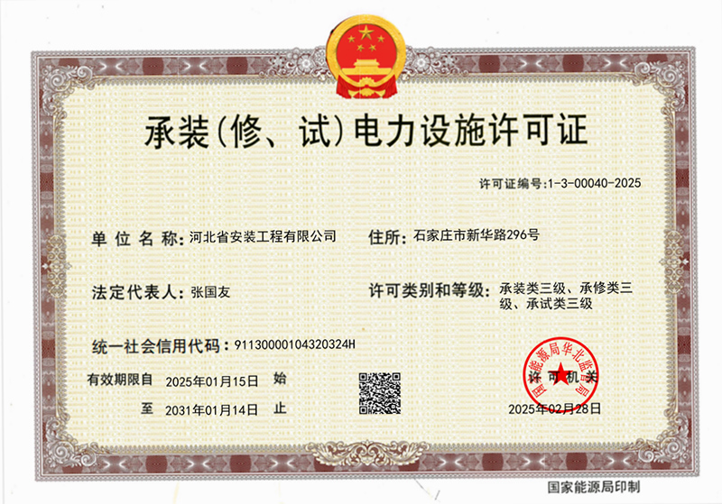 承裝（修、試）電力設施許可證